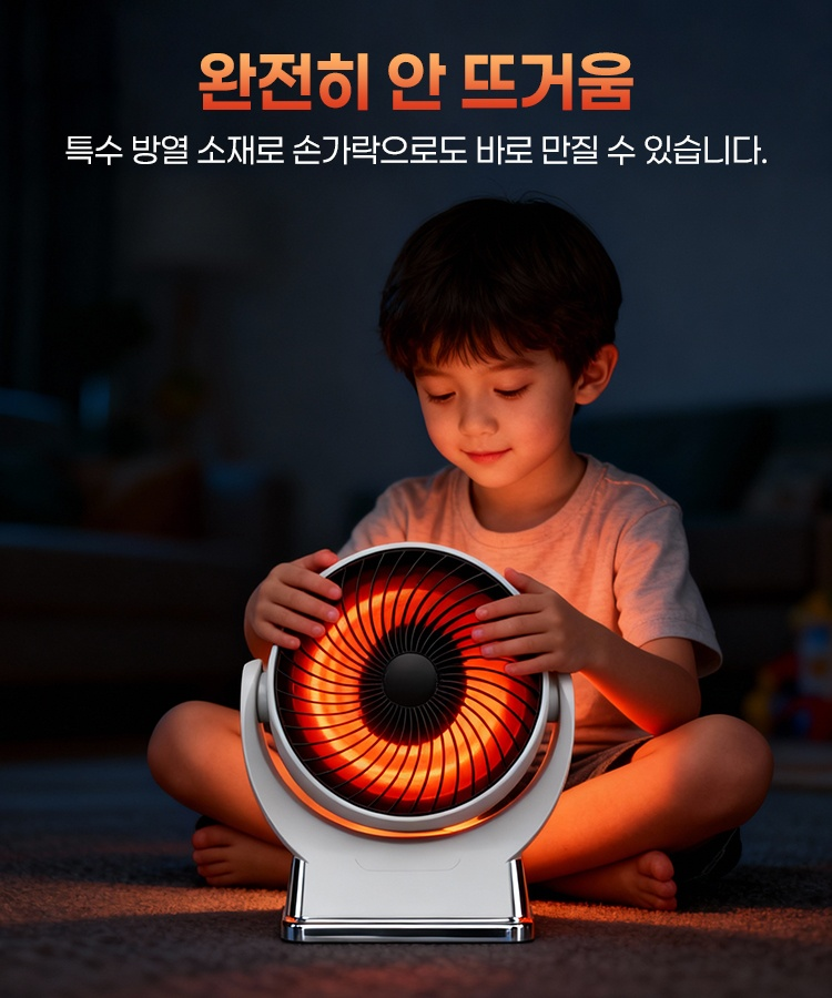 즉시 따뜻해지는 난방기