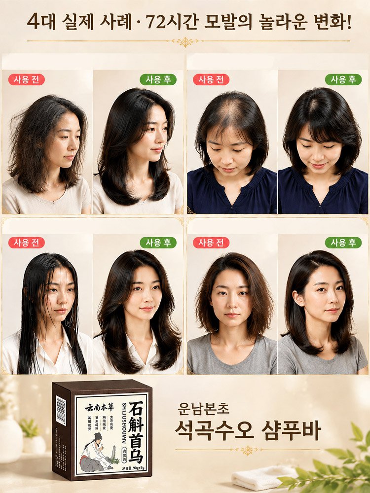 석곡하수오 샴푸 비누