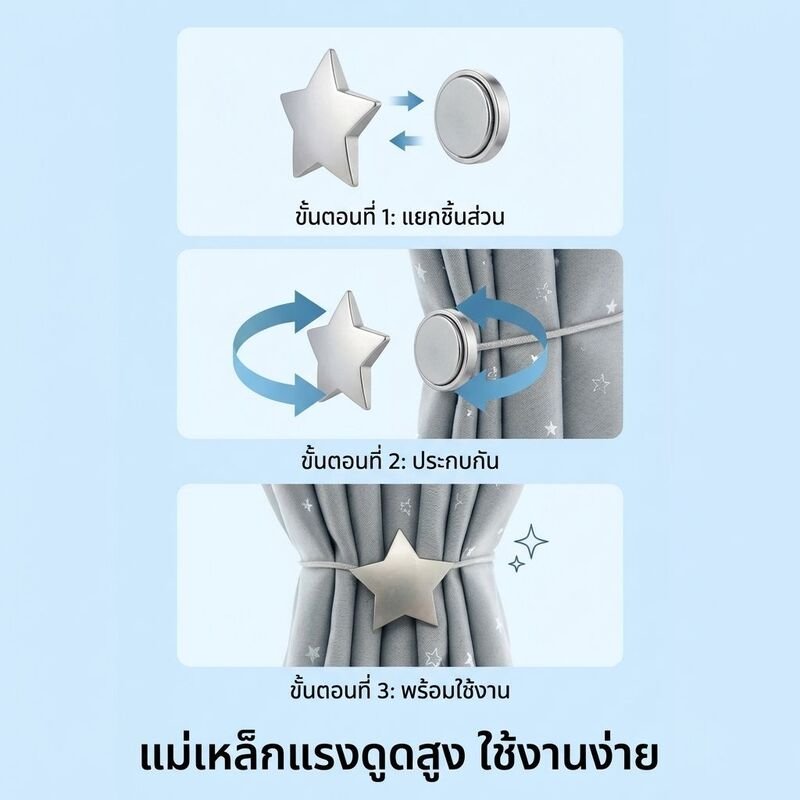 ที่คาดม่านแม่เหล็กดีไซน์รูปดาวและพระจันทร์