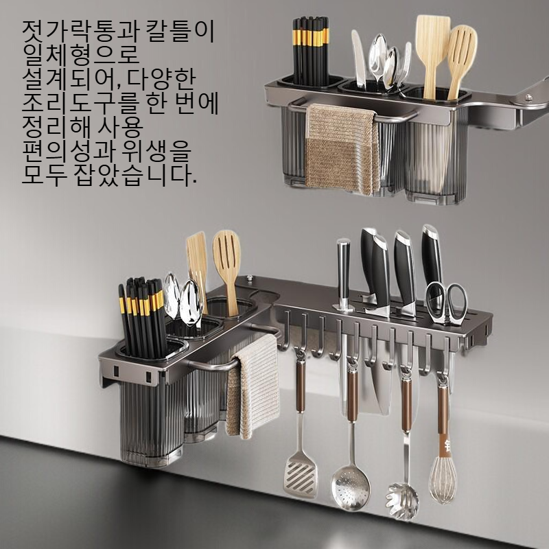 주방 벽걸이식 젓가락통 일체형 수납 칼틀