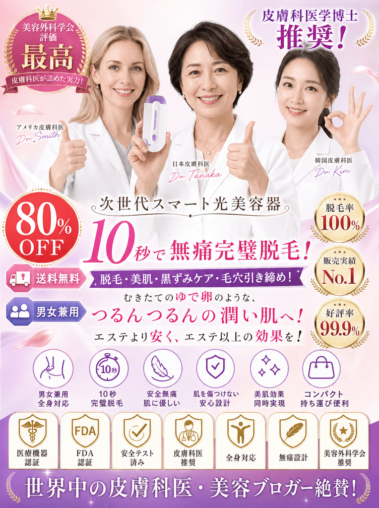 美容外科学会推薦！【男女兼用】スマート無痛脱毛機！脱毛・美肌・黒ずみケア