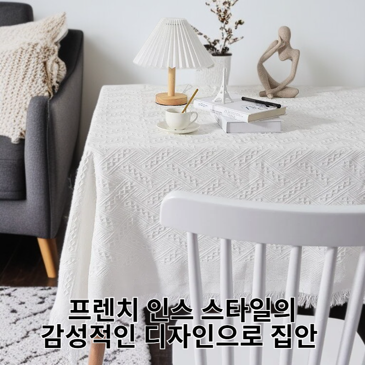 프렌치 인스 스타일 화이트 테이블보