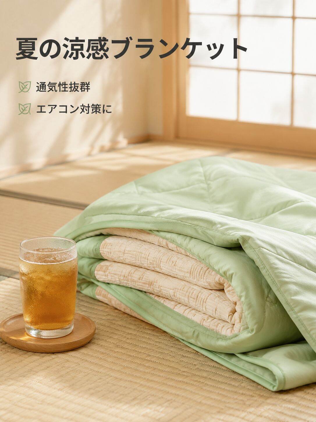 夏用お昼寝エアコンケット