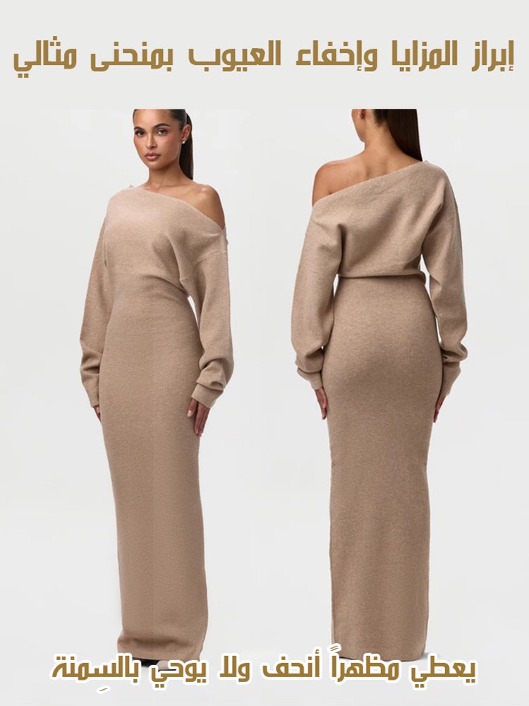 【ملابس نفس موديل المشهورة】فستان صوف ناعم بأكمام طويلة وكتف مكشوف