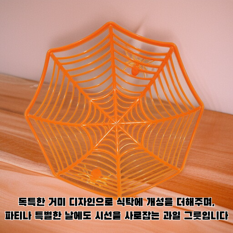 거미 과일 그릇