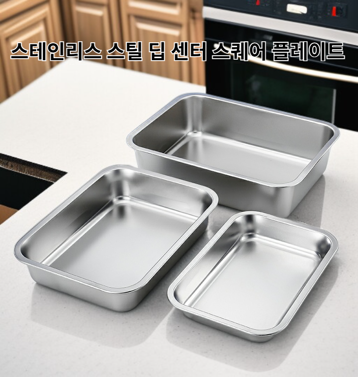 스테인리스 스틸 딥 센터 스퀘어 플레이트