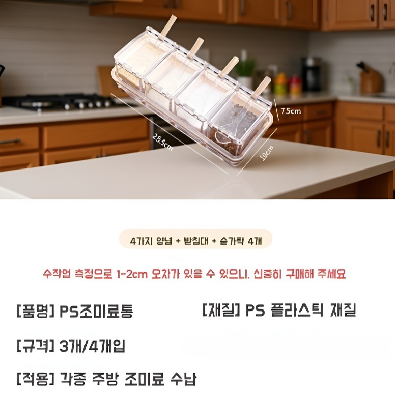 분리형 양념병 세트 주방용품 4종세트 투명 뚜껑 양념통 스푼 양념통