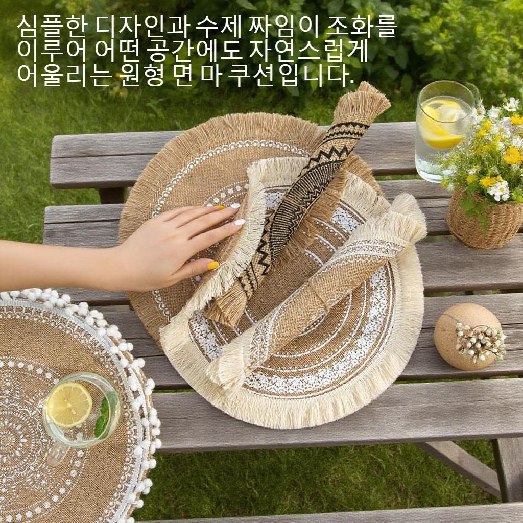 심플한 수제 짜임 원형 면 마 쿠션