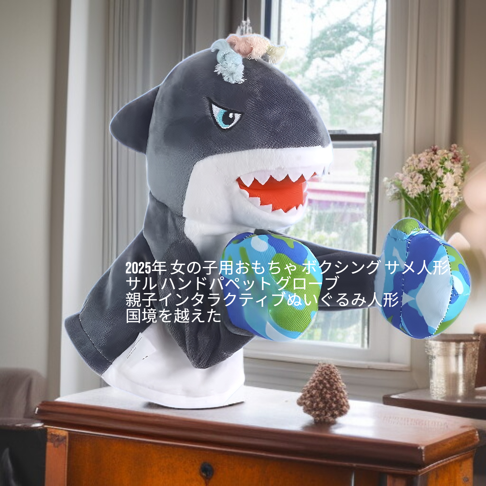 親子で遊べるサメ＆モンキー手袋ぬいぐるみ 女の子向け玩具 2025年新作