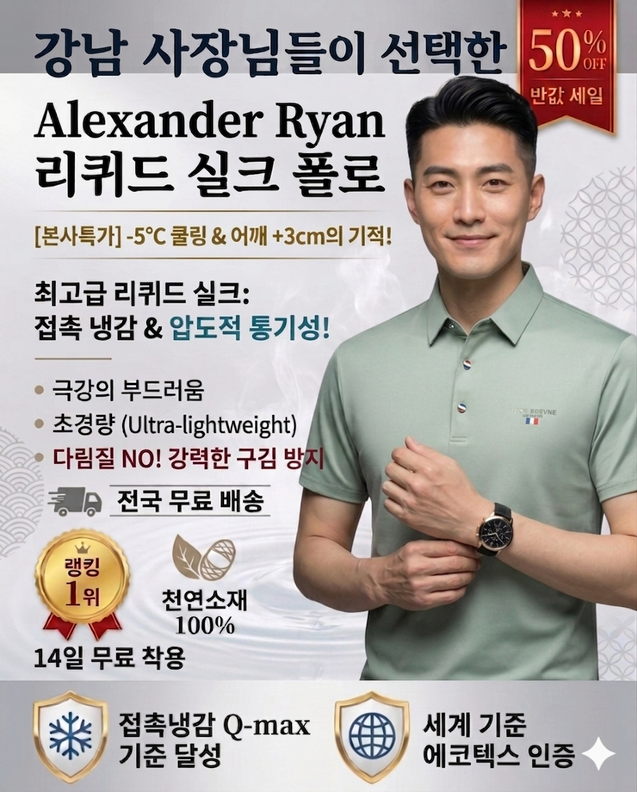 [2026 신작] 미국 수석 디자이너 Alexander Ryan의 '리퀴드 실크' 폴로, -5℃ 쿨링 & 어깨 +3cm의 기적! ❄️