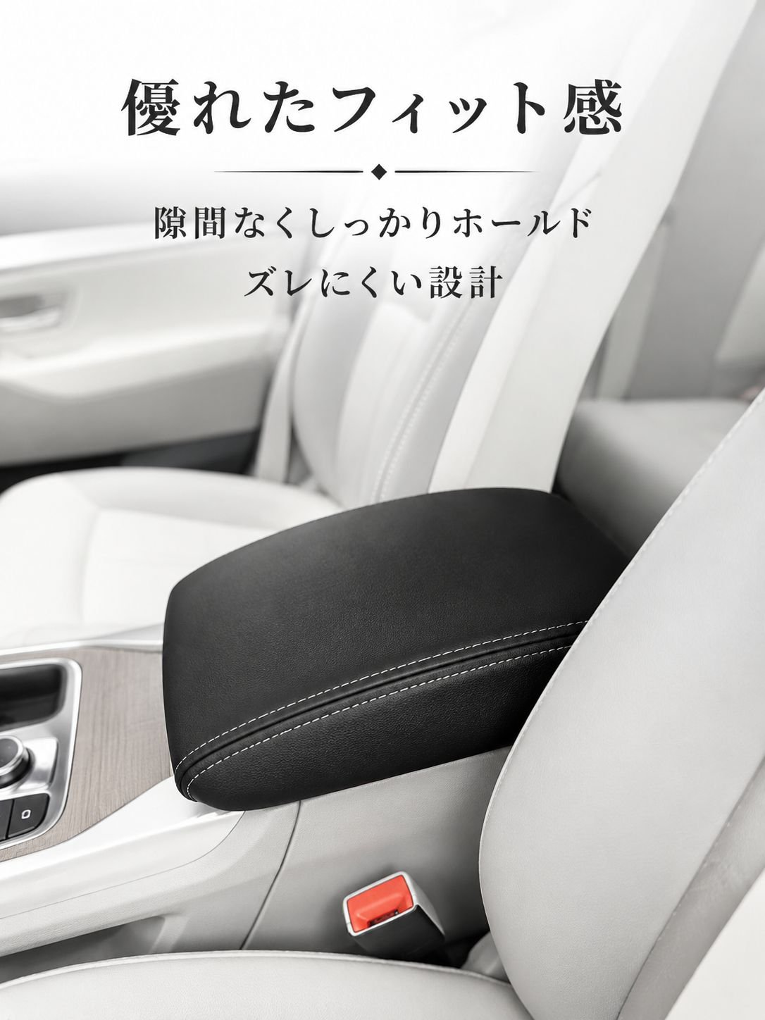車用レザーアームレストカバーのディテール