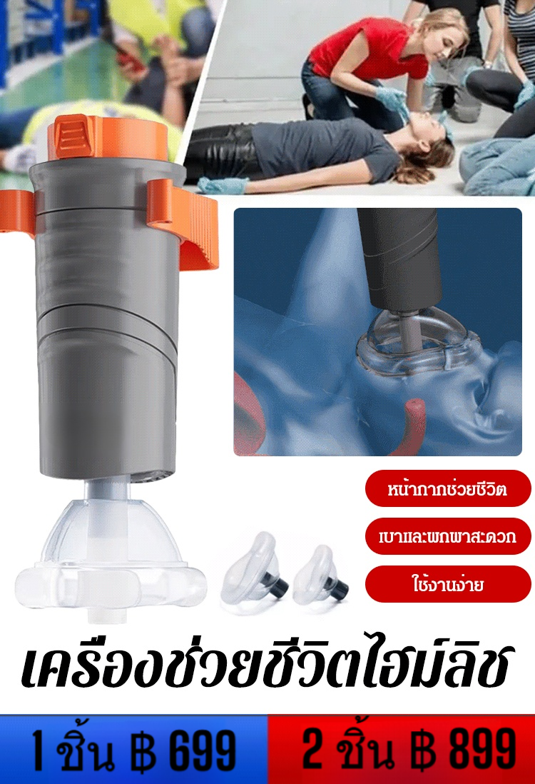 อุปกรณ์ช่วยกันสำลักสำหรับผู้ใหญ่และเด็ก 