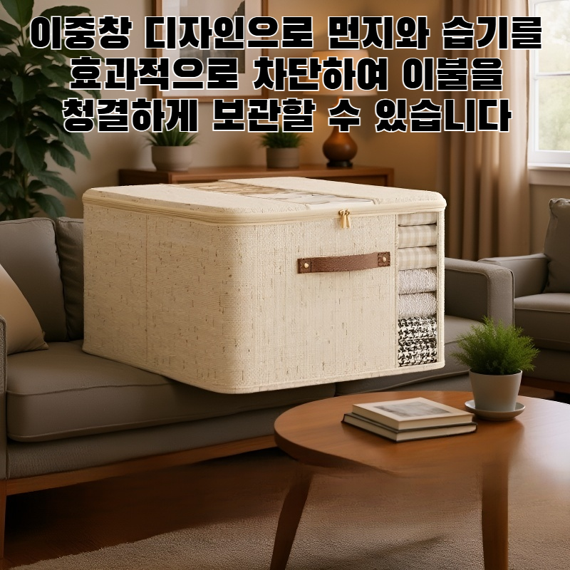 이중창 지퍼 이불 보관함