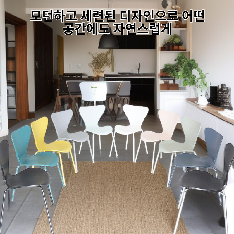 심플하고 고급스러운 플라스틱 의자