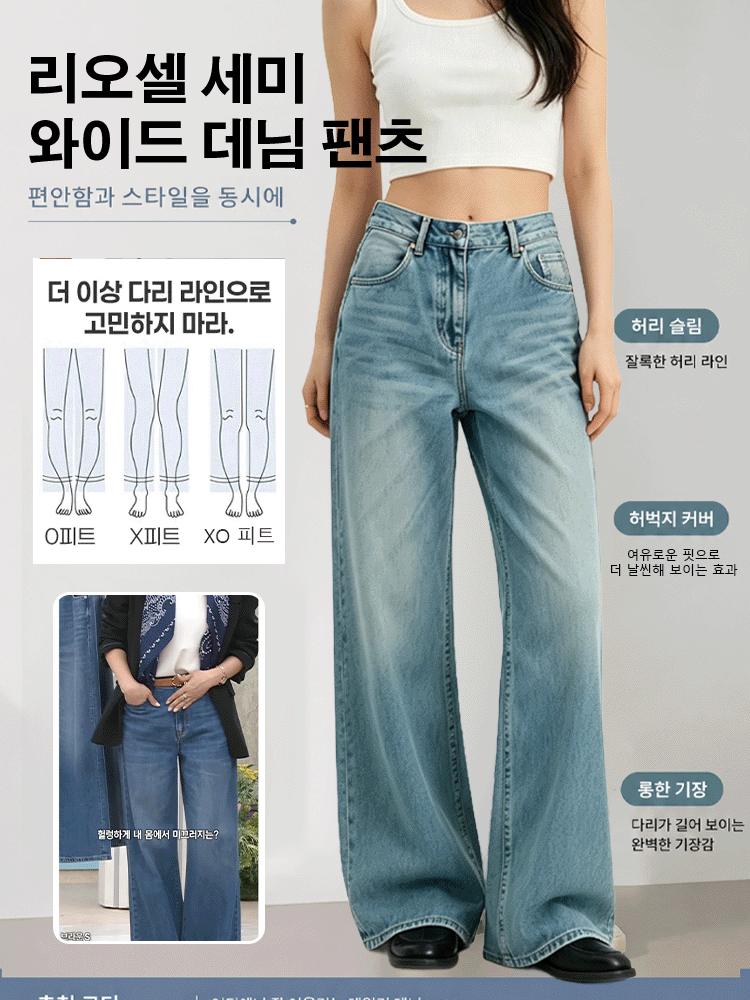 리오셀 세미 와이드 데님 팬츠