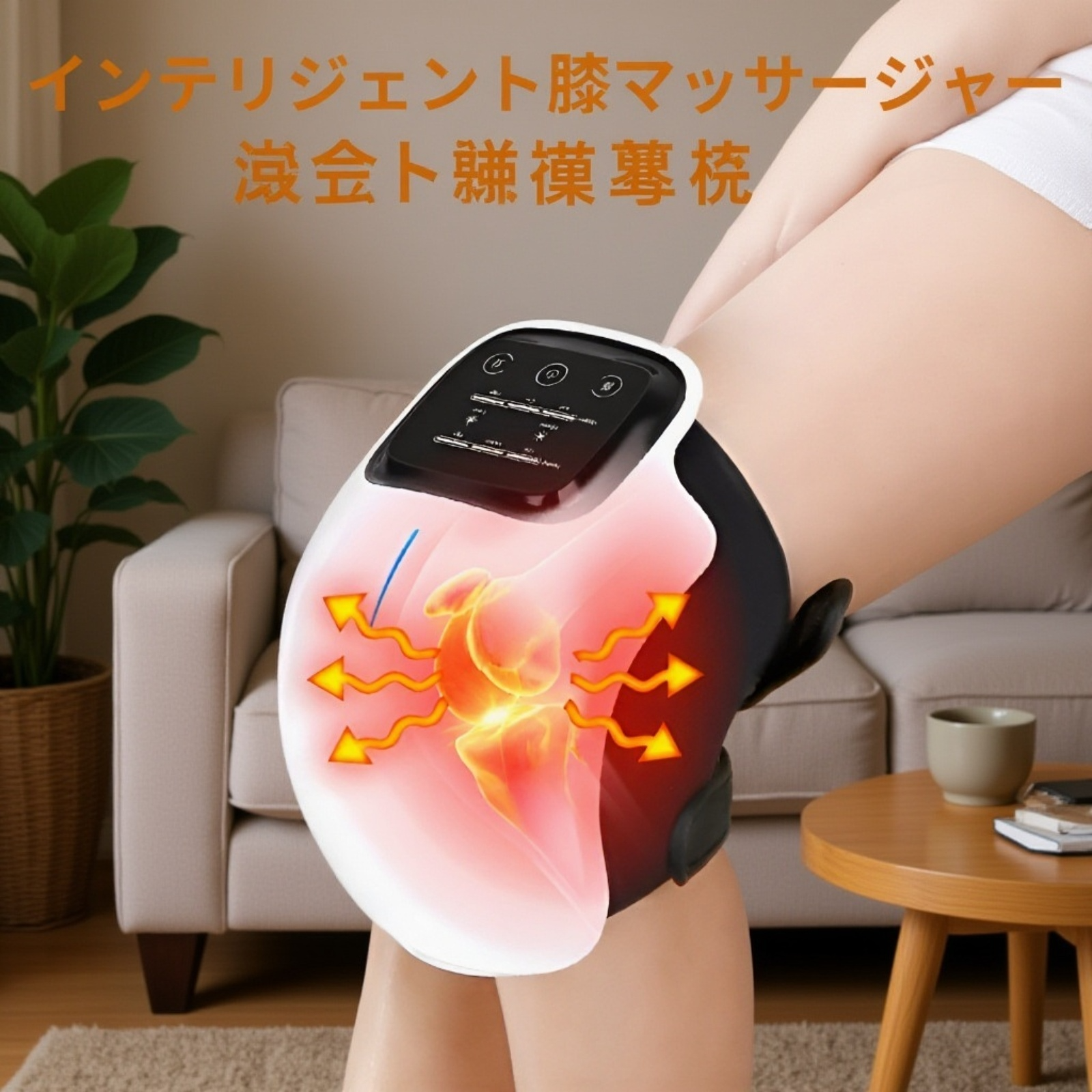 電動膝パッド・膝マッサージャー