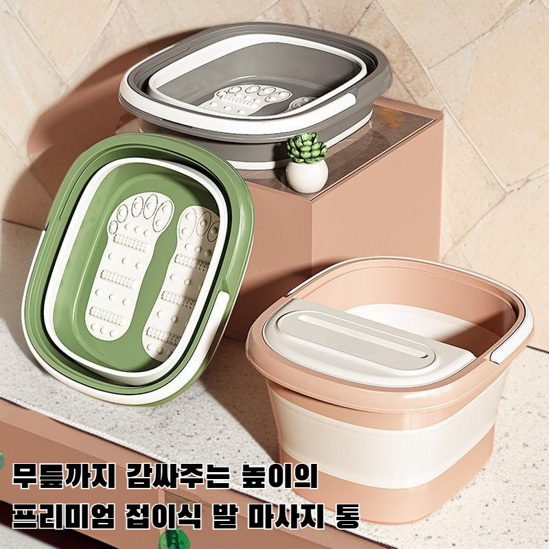 접이식 발 욕조통