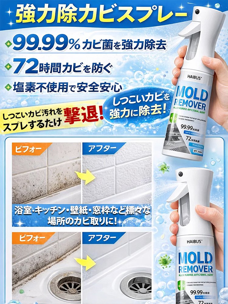 【家中まるごと速攻キレイ】超強力カビ取り・補修スプレー