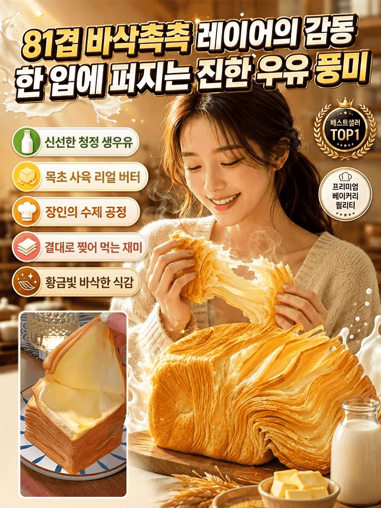 우유 천겹 토스트 식빵