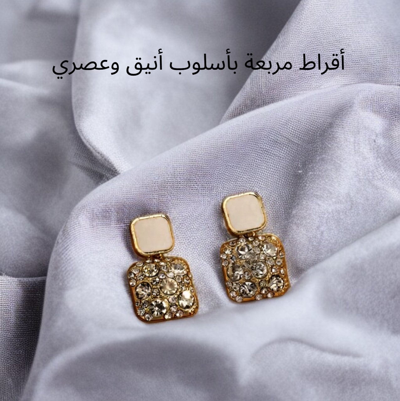 أقراط مربعة بأسلوب أنيق وعصري