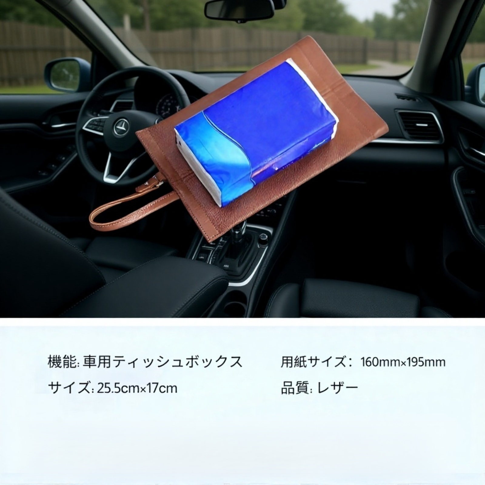 車載用吊り下げ式ティッシュボックス　高温耐性・耐日射