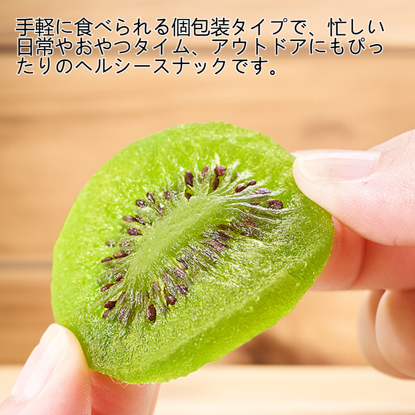 甘いドライキウイ