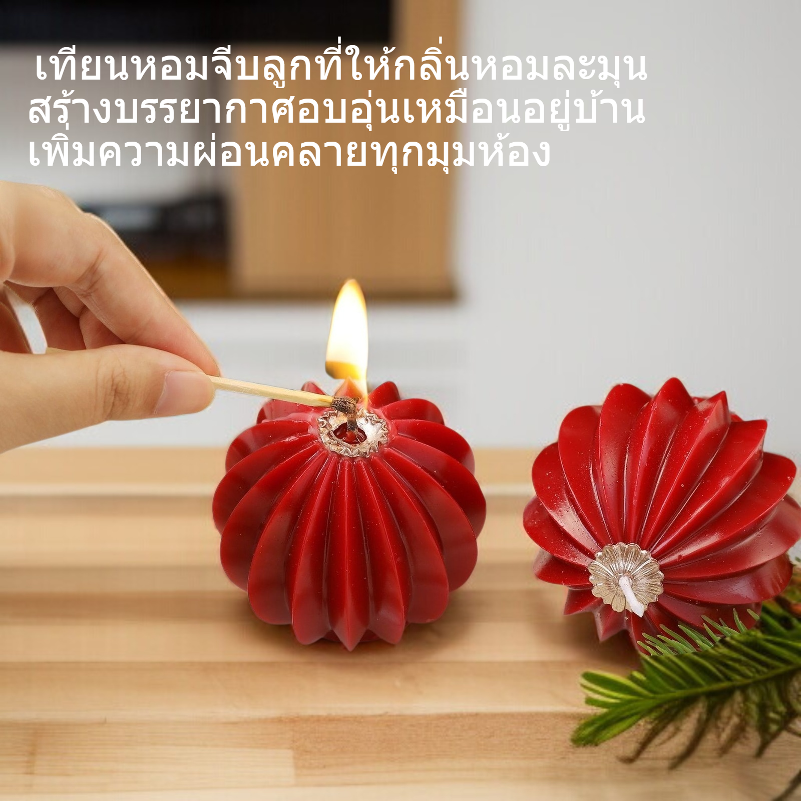 บรรยากาศบ้านรู้สึกเทียนหอมจีบลูก