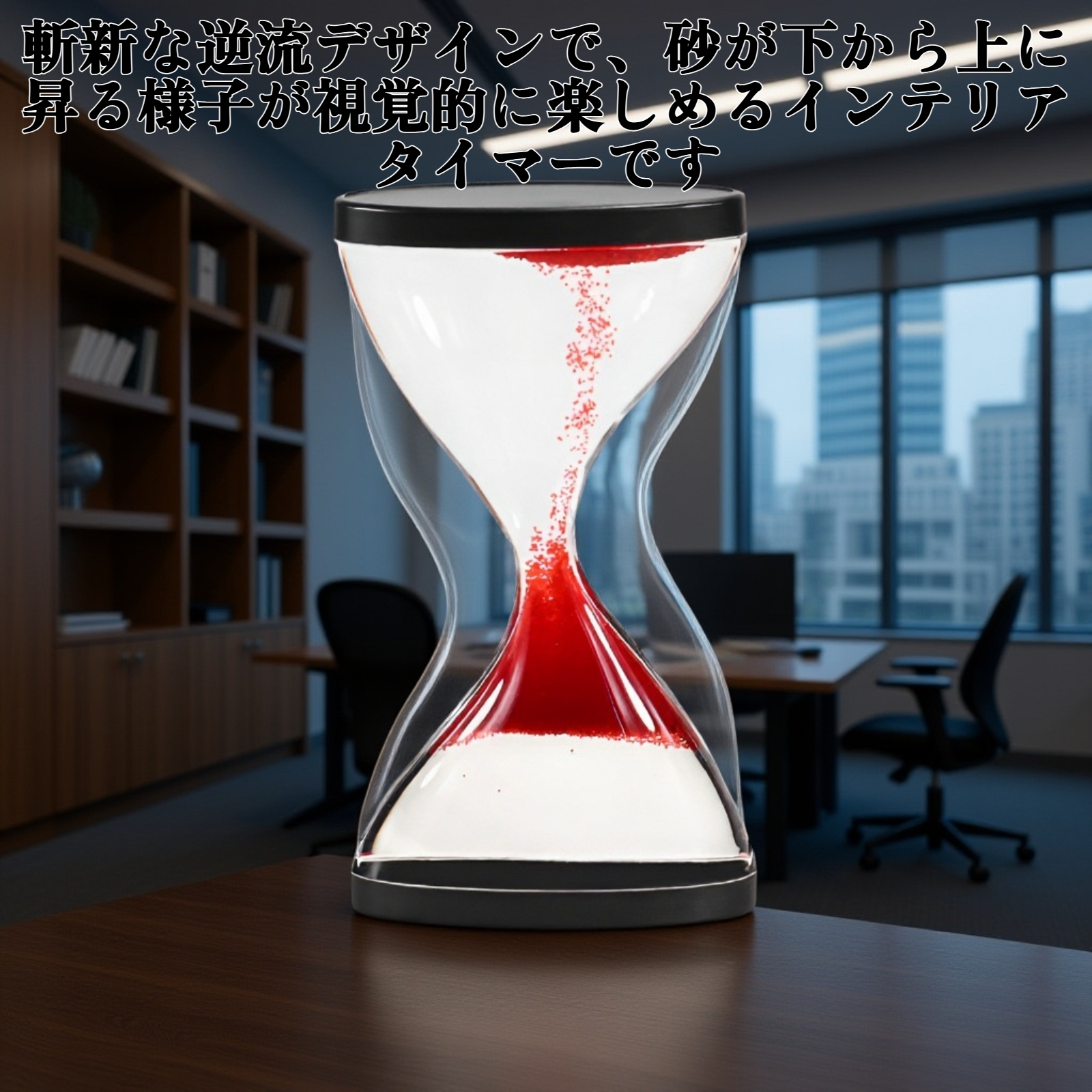 上昇する砂時計タイマー