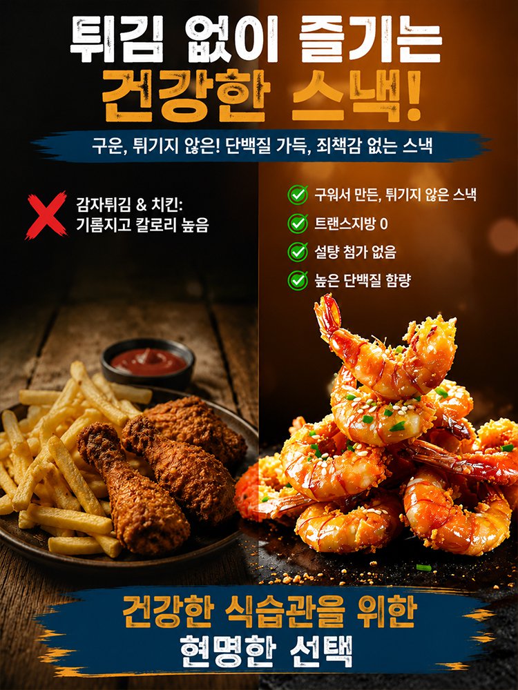 건강한 무기름 무염 구운 즉석 새우 스낵