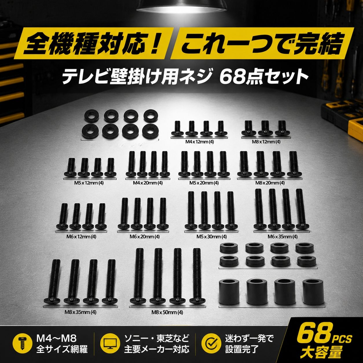 68点テレビ壁掛けネジセット、M4 M5 M6 M8対応