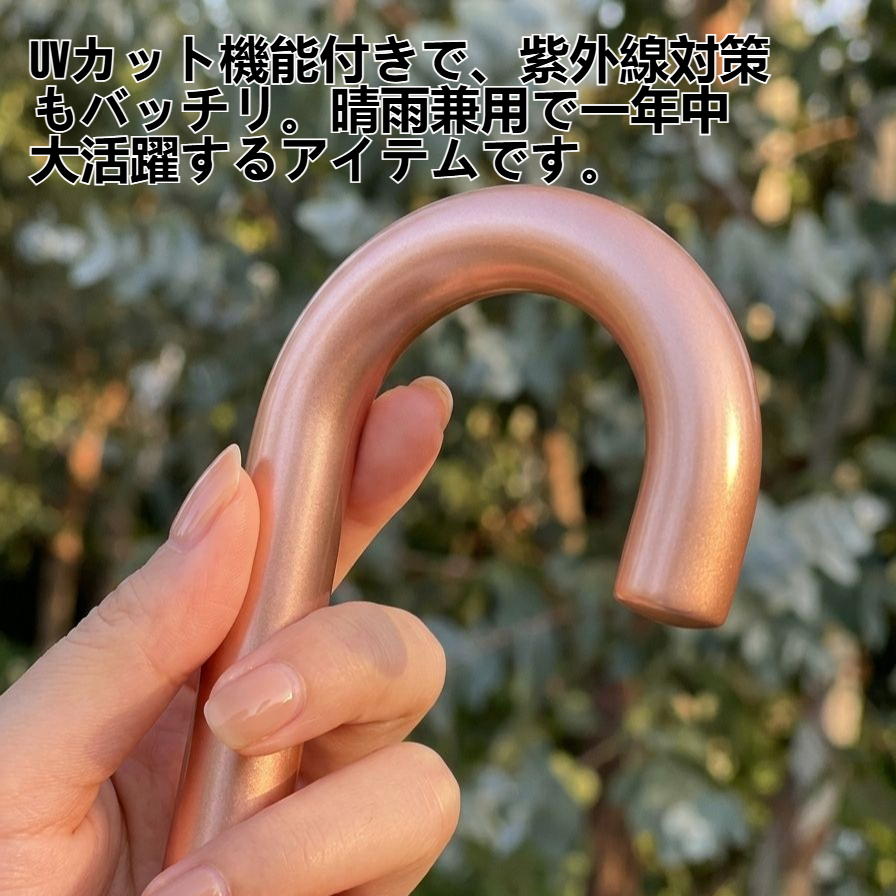 ゴールドフック付き日傘の持ち手部分