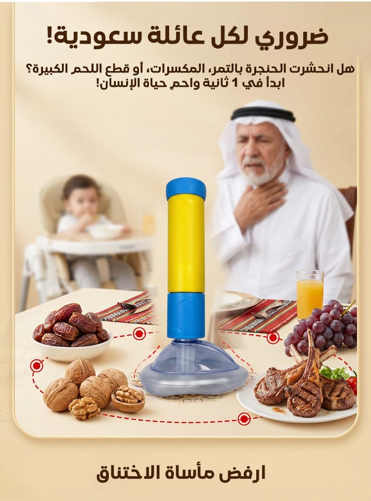 جهاز إنقاذ الاختناق الضروري للمنزل