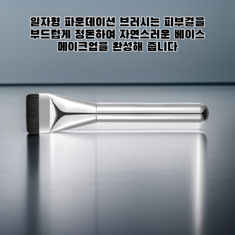 플랫탑 파운데이션 브러시