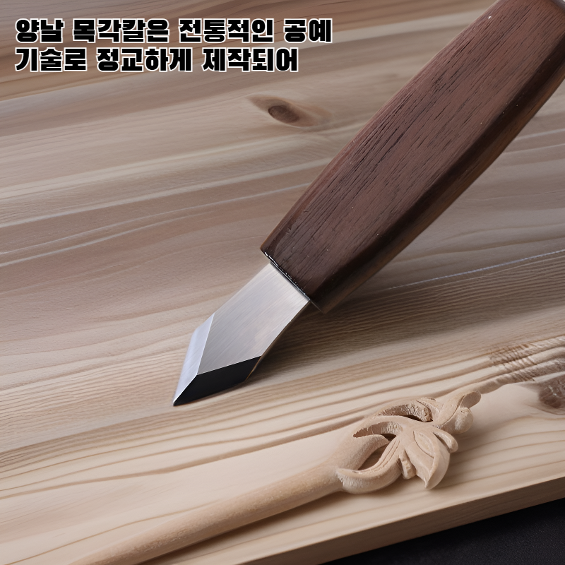 양날 목각칼