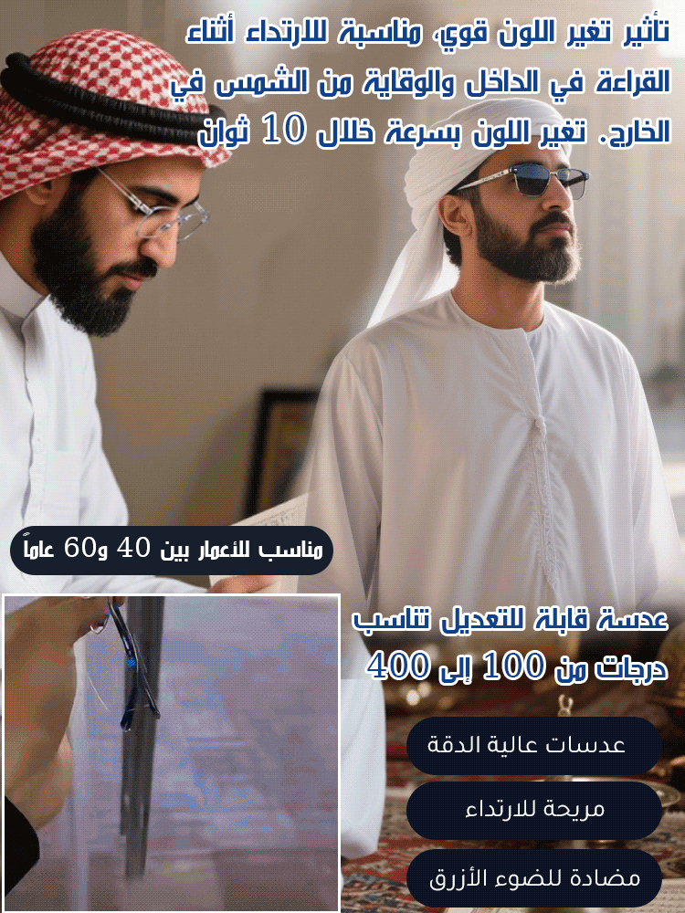 【تكبير ذكي】نظارات طول النظر الشيخوخي المتغير اللون والمضاد للضوء الأزرق