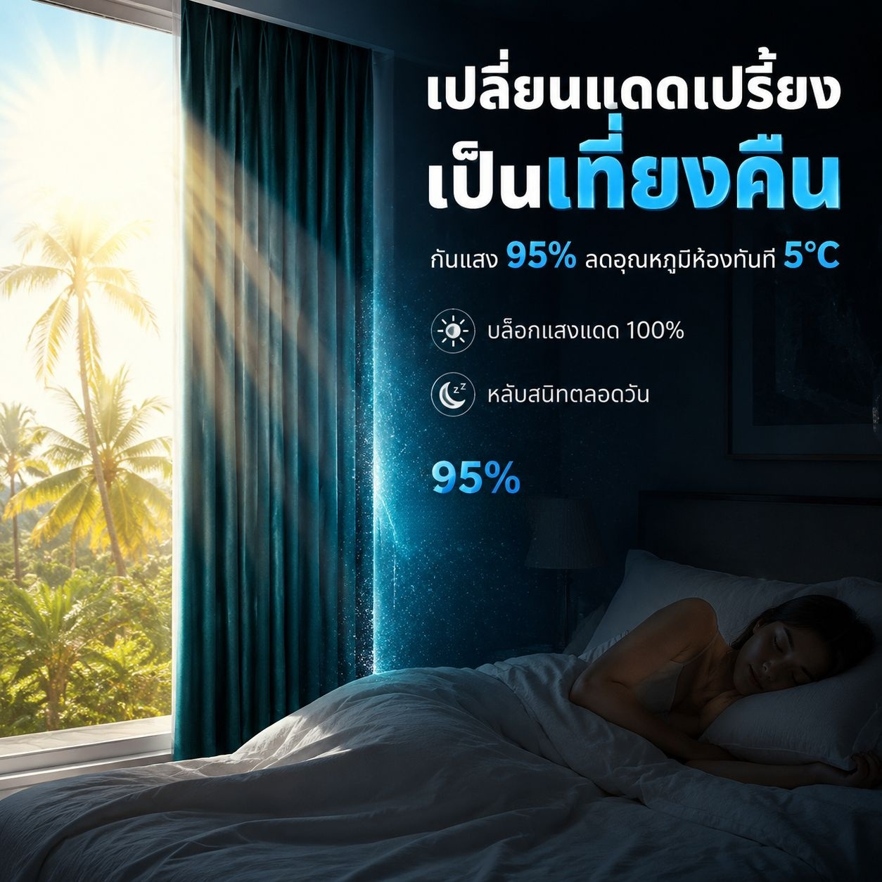 ม่านกันลมบุขนเป็ด 3 ชั้นกันความร้อน 