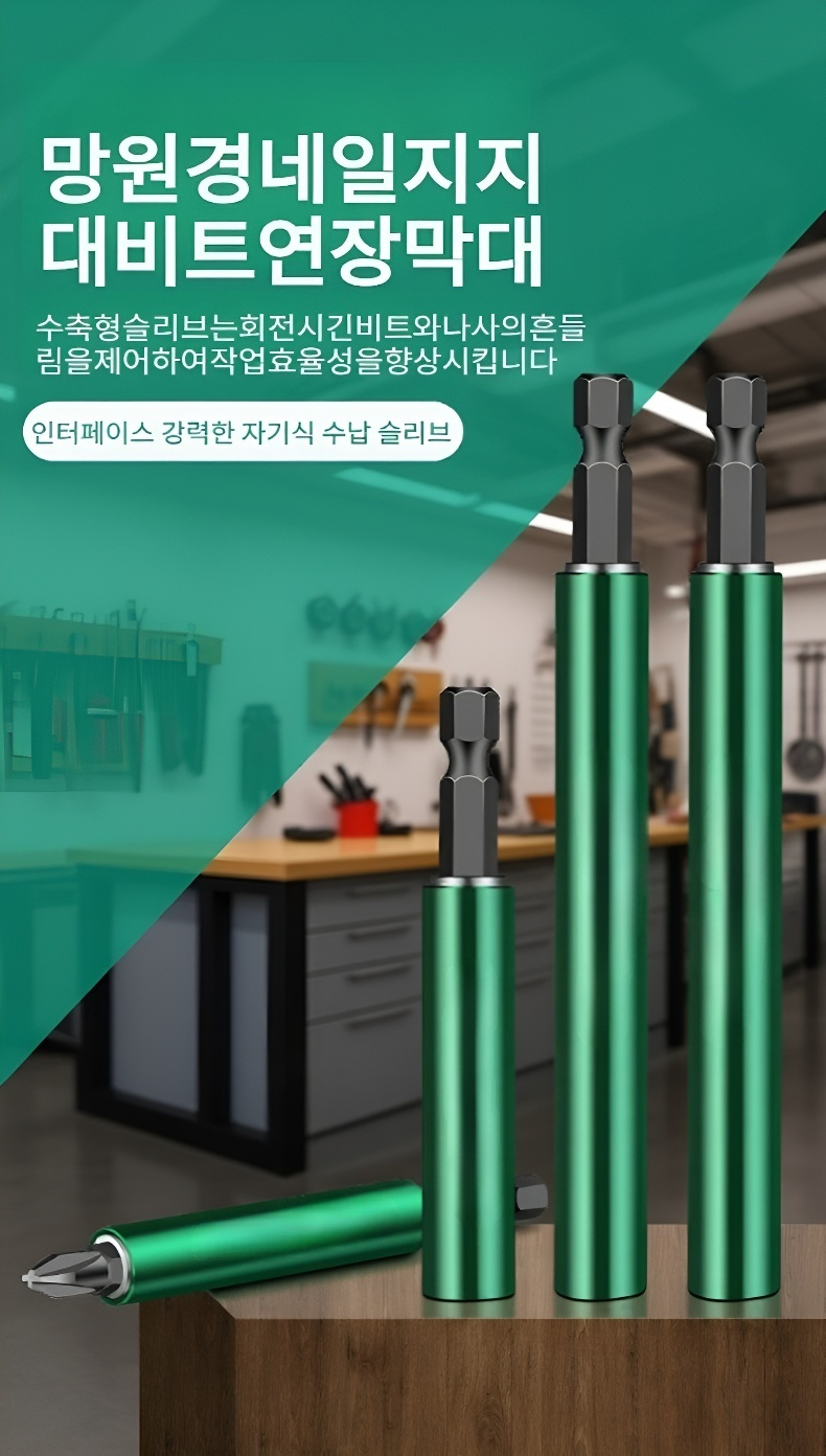 강력 자석 신축형 비트 연장 소켓 전체 모습