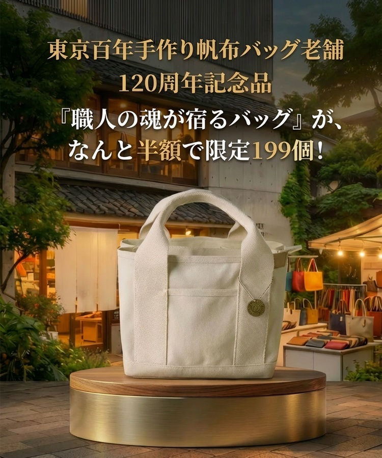 【最後の199個】レザーを超えた強靭さ。日本最高峰「倉敷6号帆布」一生モノの芸術品。