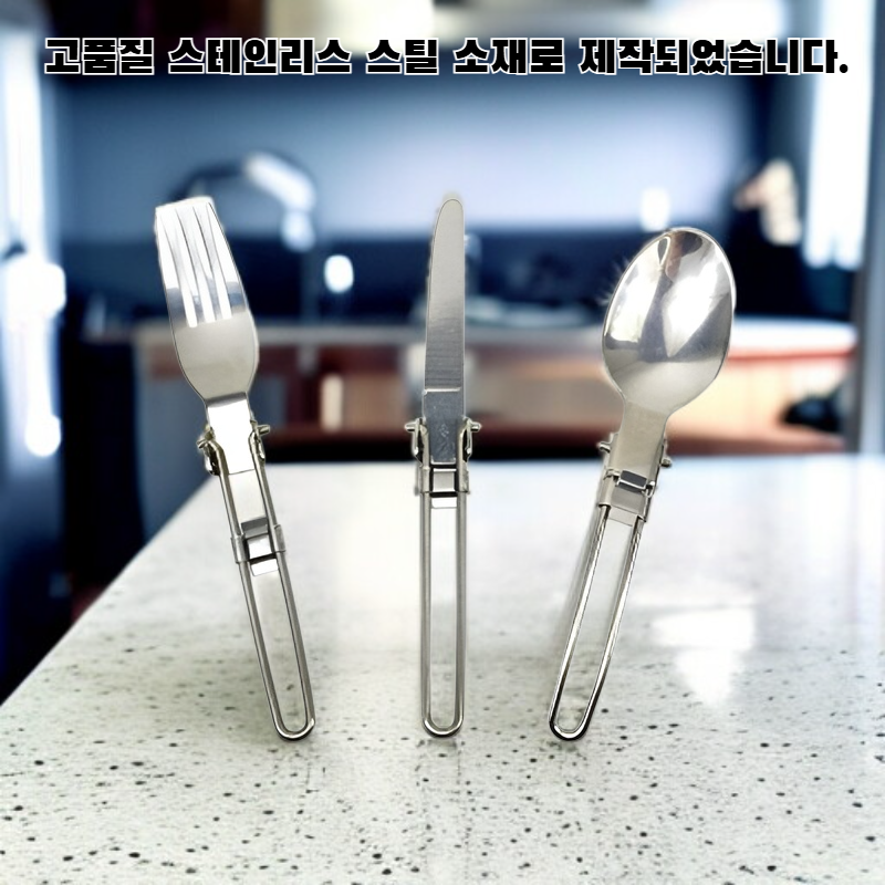 스테인리스 식기 세트