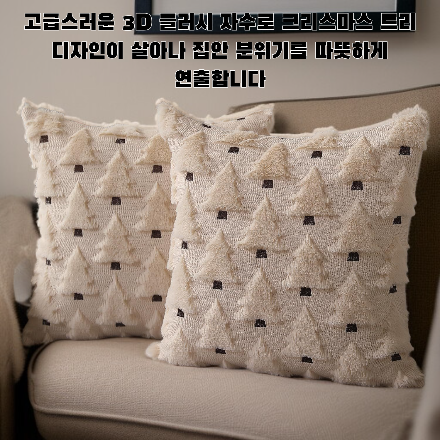 크리스마스 베개 커버 3D 플러시 자수 크리스마스 트리 베개 커버