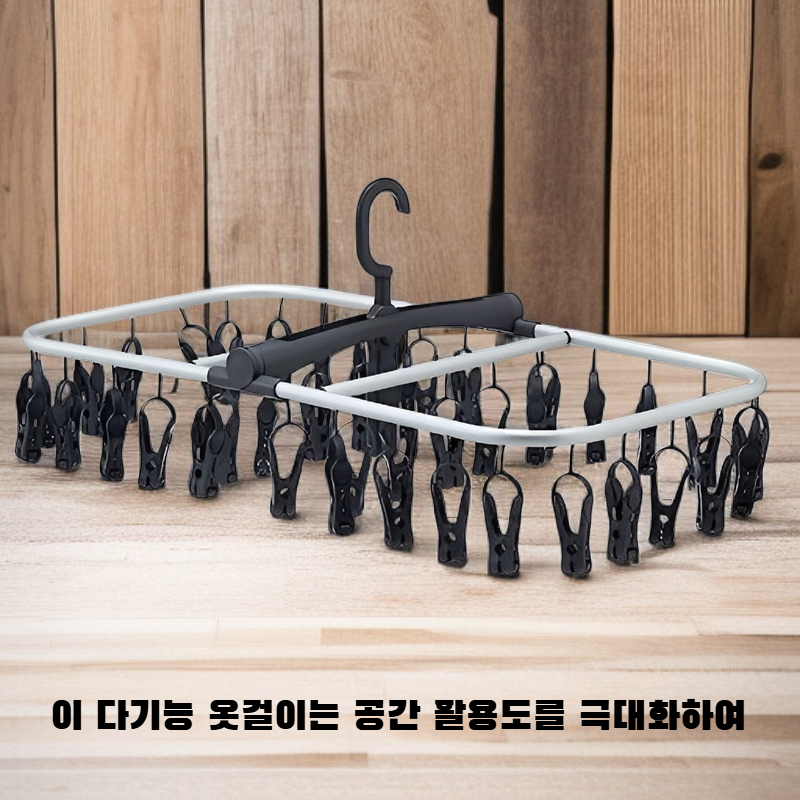 다기능 빨래 건조 옷걸이