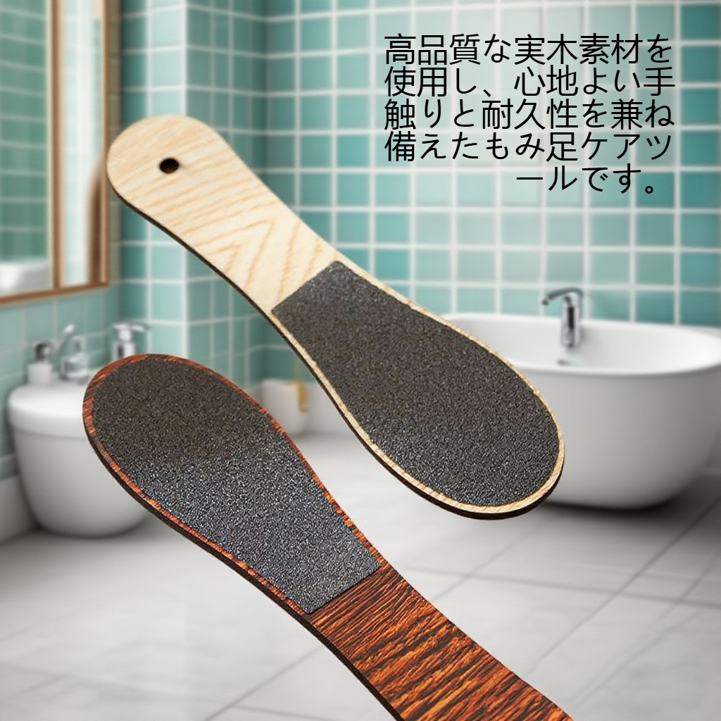 実木もみ足皮足ケアツール