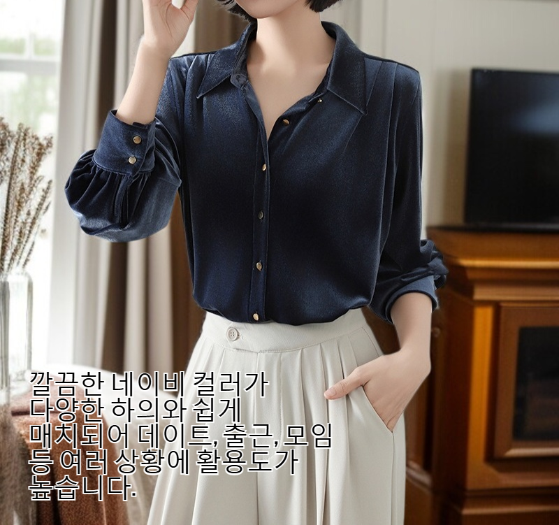 우아한 벨벳 소재의 여성 네이비 셔츠 디테일