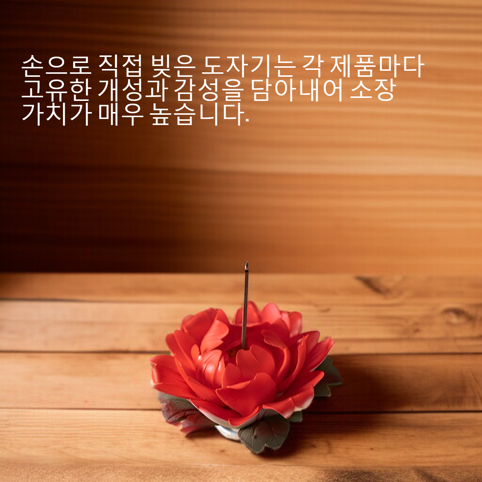 손으로 도자기를 빚고 모란꽃 향기를 꽂다