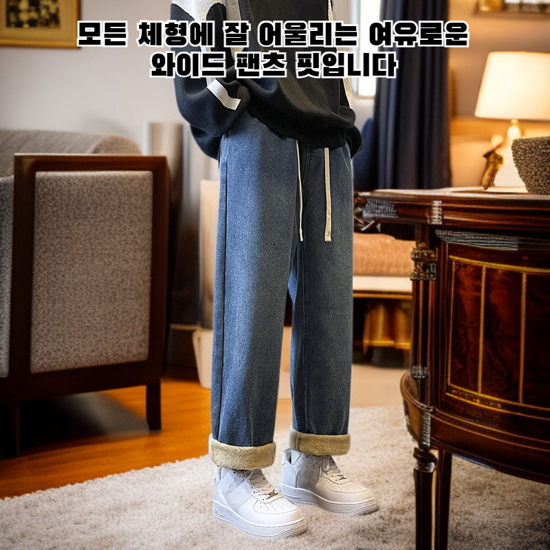 플리스 안감 청바지