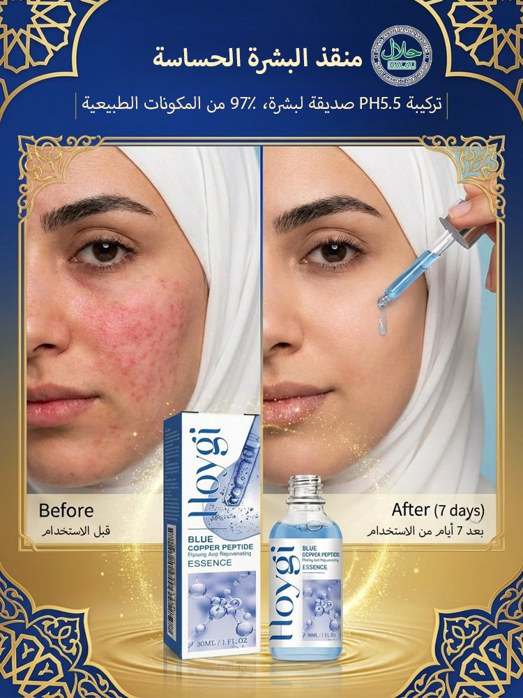 سيروم الببتيد الأزرق الحلال | إصلاح البشرة في 7 أيام | عرض اشتر 2 واحصل على 1 ✨