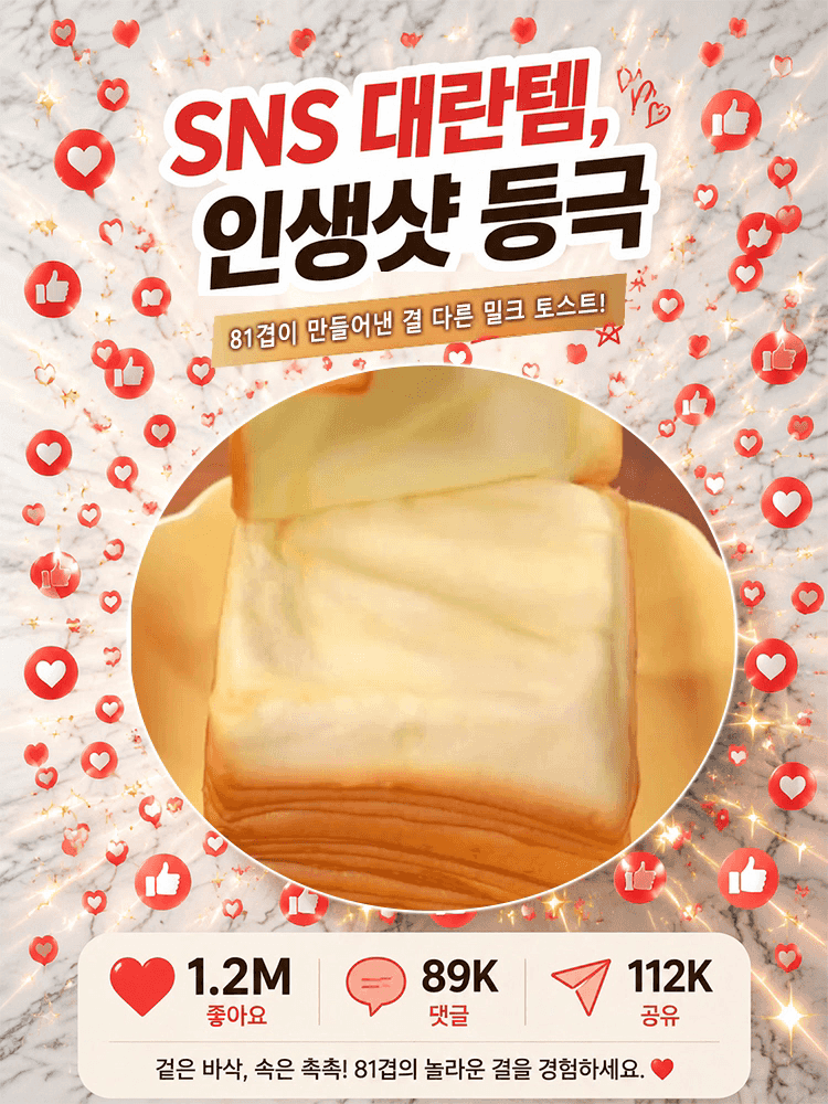 우유 천겹 토스트 식빵