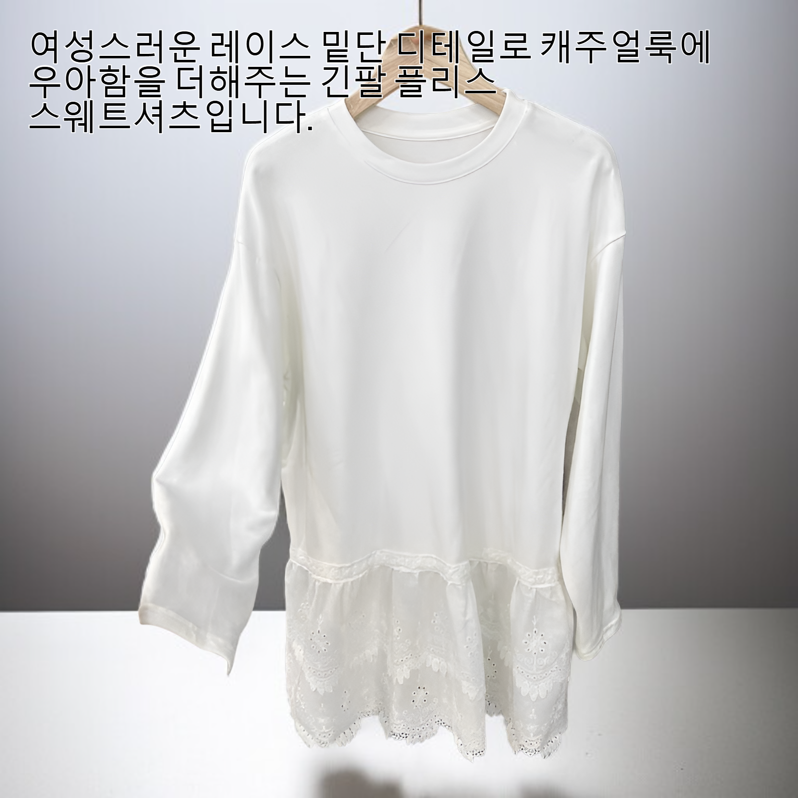 레이스 밑단이 있는 여성용 긴팔 플리스 스웨트셔츠