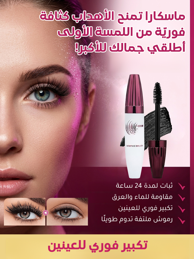 ماسكارا مقاومة للماء بثبات طويل وتكبير العيون فوراً