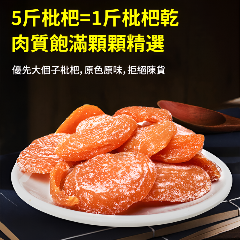 純天然雲霄竹鹽枇杷幹